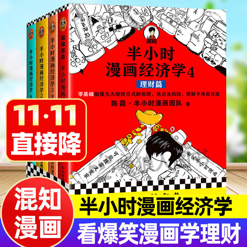 混知半小时漫画经济学全套4册混子哥陈磊著会讲故事的经济学漫画讲透经济学书籍混知漫画生活常识篇金融危机篇理财篇经济学漫画版
