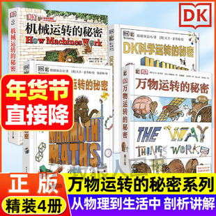 【DK正版】万物运转的秘密系列 50周年纪念版机械/科学/数学运转的秘密精装6-12岁儿童科普百科类书籍小学生课外阅读物理化学启蒙