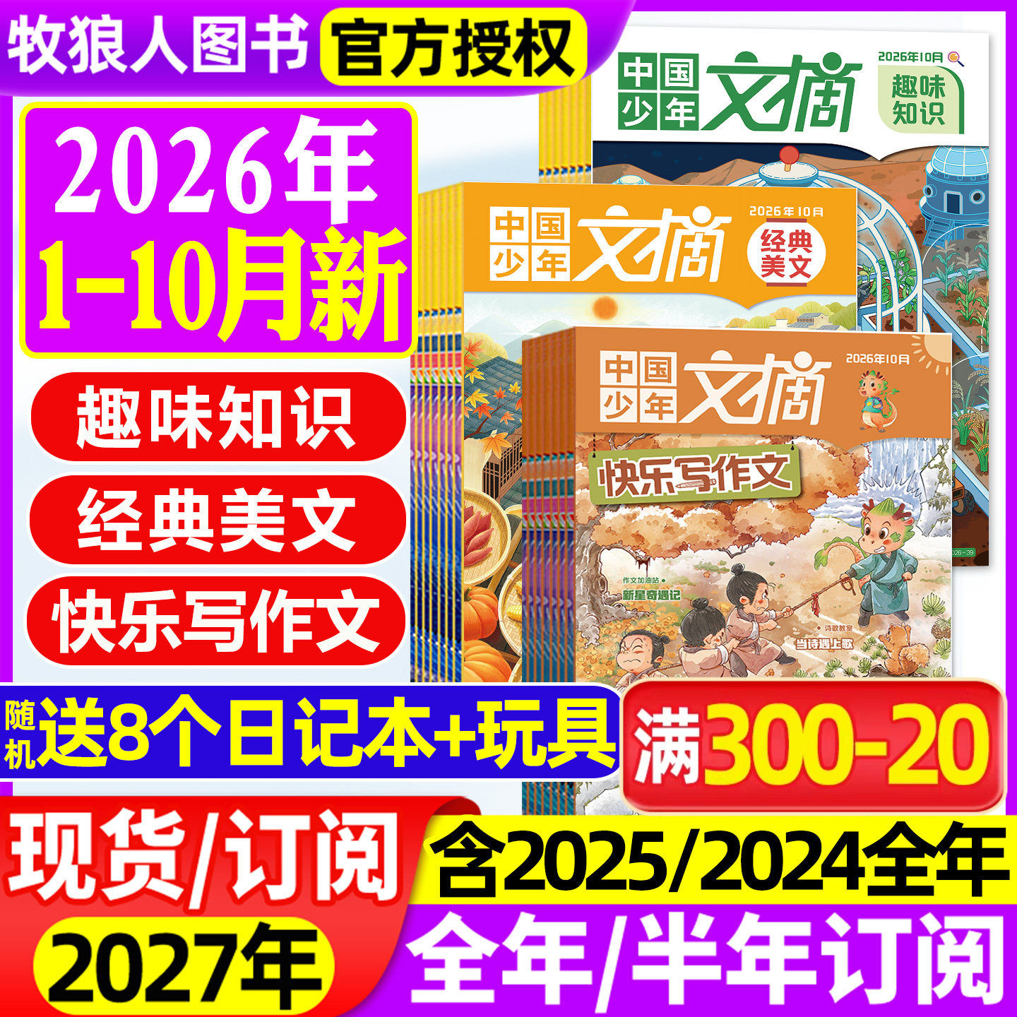 中国少年文摘杂志2026年1/2月/2025年1-12月【全年/半年订阅/2024/2023年】快乐写作文/经典美文/趣味知识/成语故事7-12岁文学过刊