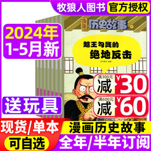 半年订阅 2024年1 送玩具全年 12月小学初中生幽默笑话中华上下五千年中国少年儿童非过刊 5月 漫画历史故事丛书杂志2023年1