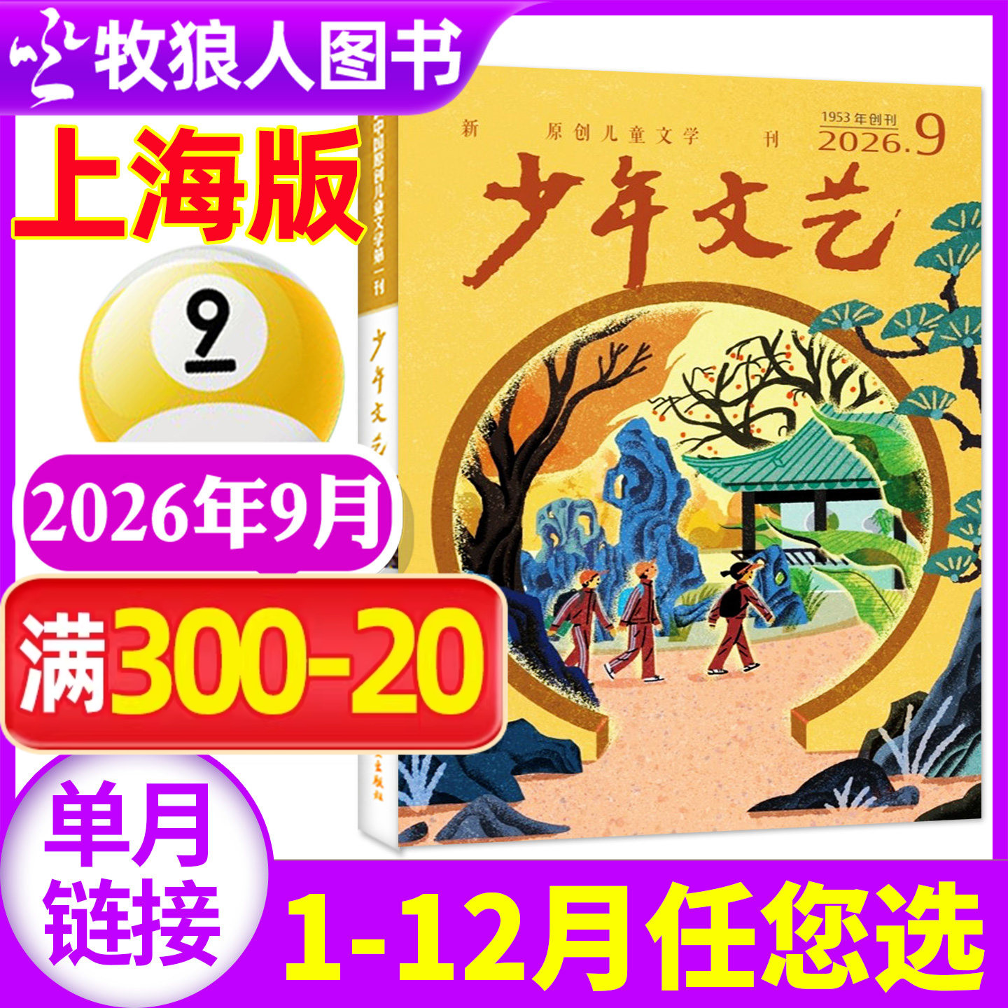 少年文艺杂志上海版2026年9月(1-10月/2025年1-12月/全年订阅)小学初中生青少年文摘儿童文学写作文素材2023/2024过刊单本