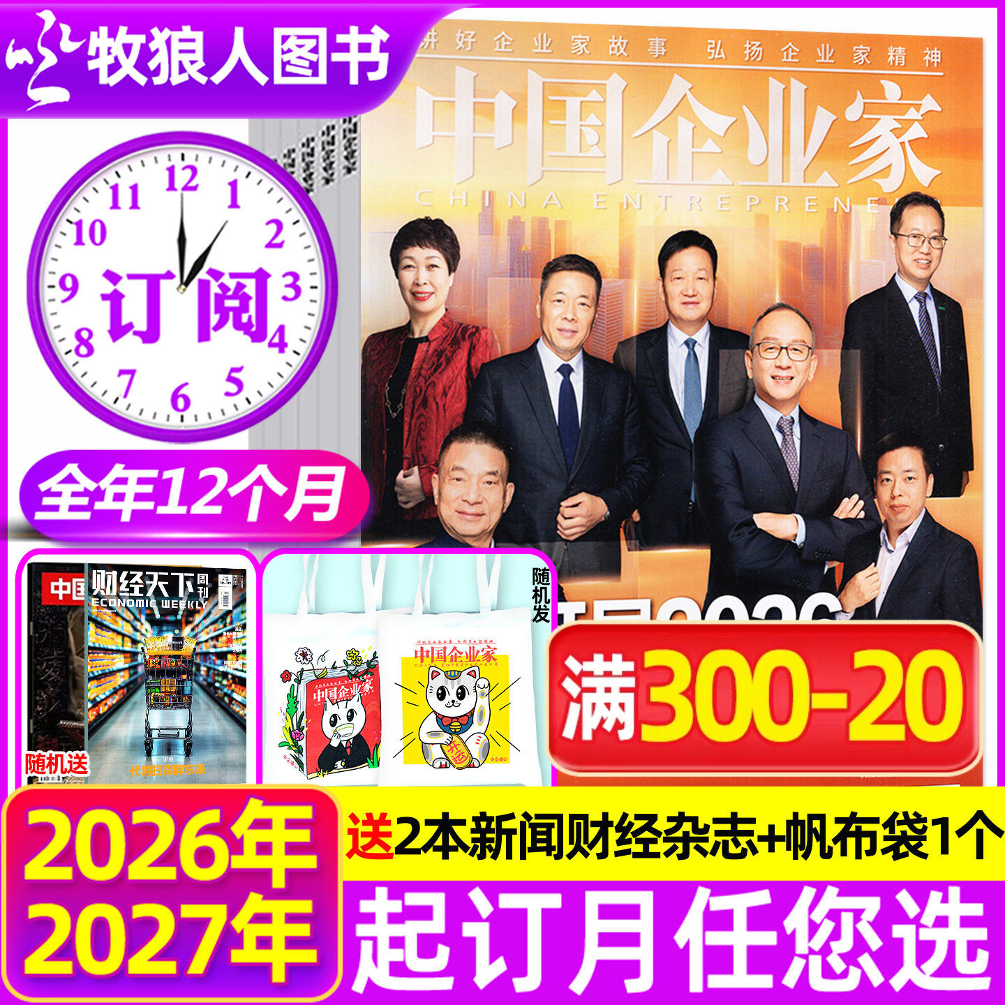 1-6月现货【全年订阅送书2本+帆布包】中国企业家杂志2026年5月-2027年4月 商业金融资讯商业理财管理财经2025年非过刊