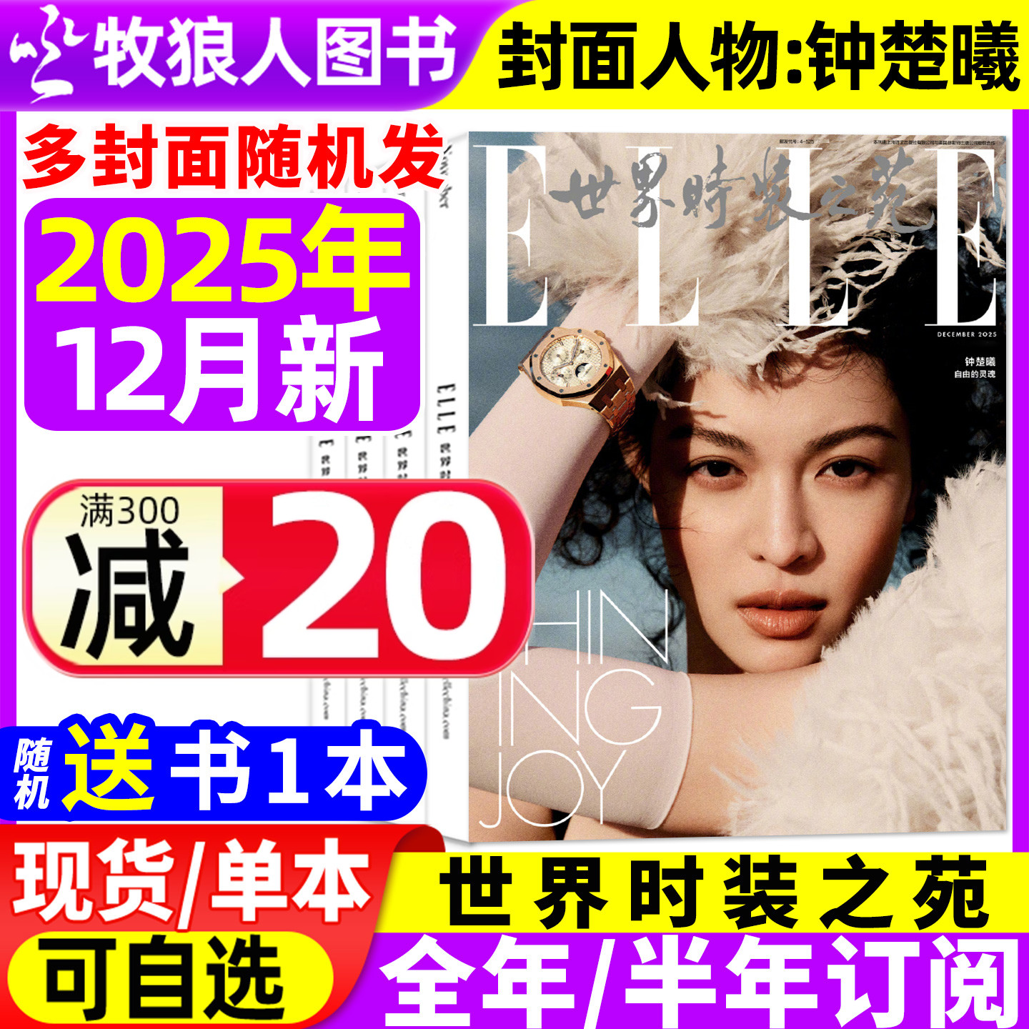 ELLE世界时装之苑25年12月26订阅