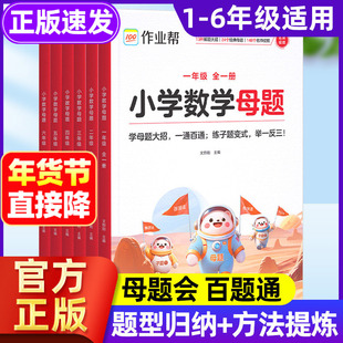 2025小学数学母题大全人教版作业帮母题五六年级提分大师解题大招三四年级母题举一反三母题解法书本同步数学计算应用题专项训练