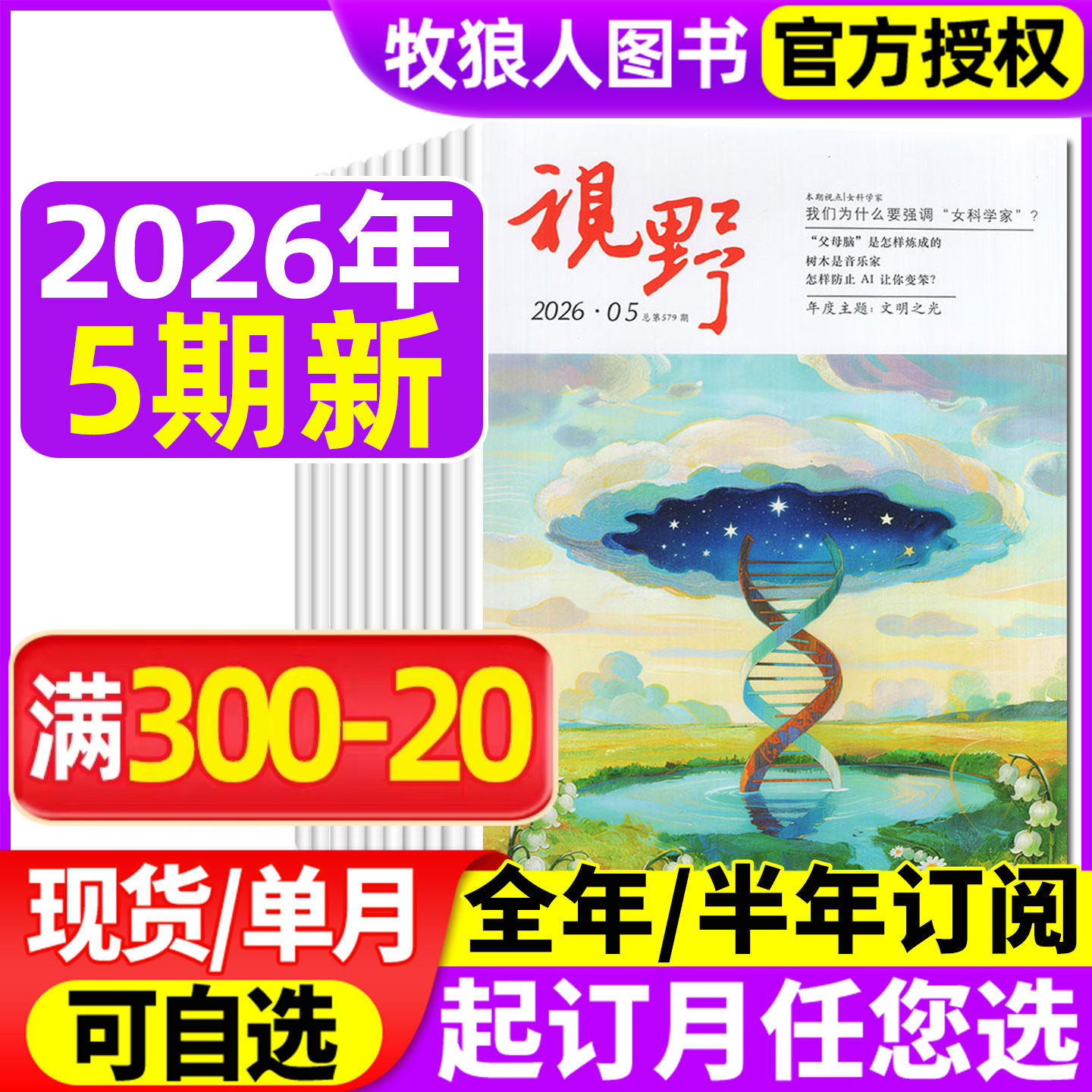 视野杂志2026年1/2期【全年/半年订阅/2025年可选】综合性文摘文学类半月刊青年文摘读者思维与智慧书籍非2024年过刊