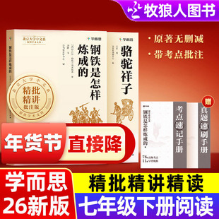 2026新学而思初中名著阅读语文配套骆驼祥子+钢铁是怎样炼成的七八年级下册原著无删减带考点批注经典常谈昆虫记初一二阅读书目籍