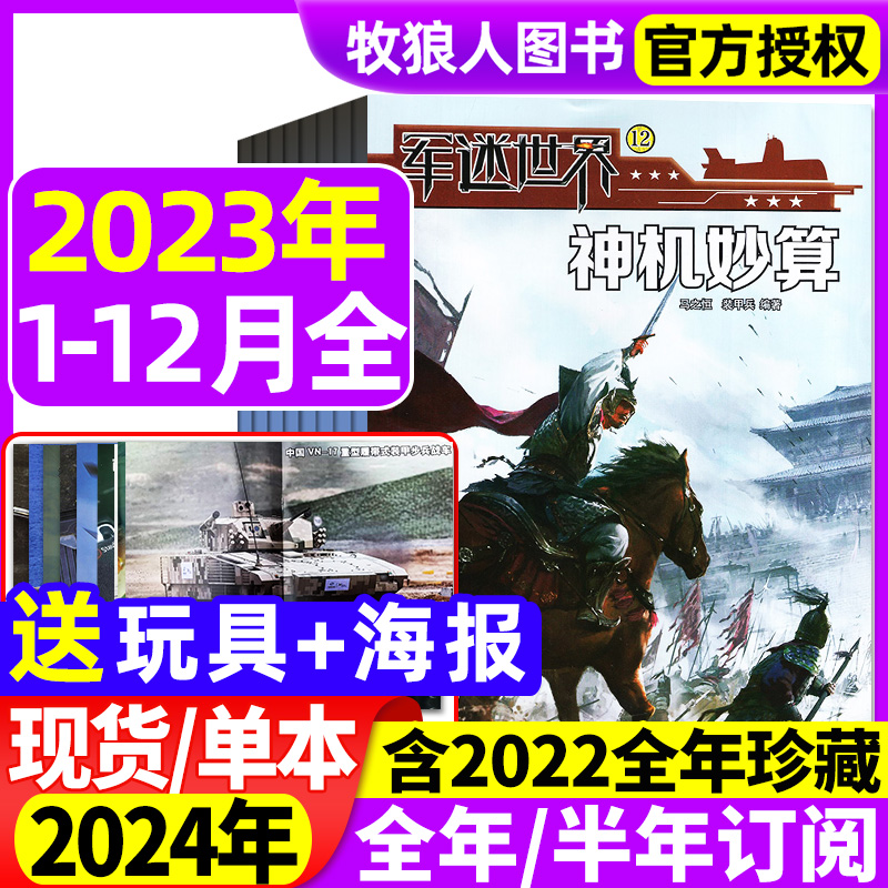 【送玩具+海报】军迷世界杂志2023年1-11-12月/2024年【全年/半年订阅】中国少年儿童中小学生科学兵器知识非2022过刊