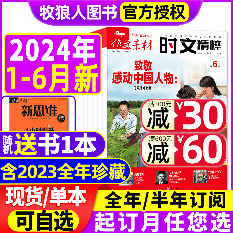 作文素材时文精粹2024现货/订阅