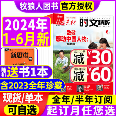 作文素材时文精粹2024现货/订阅