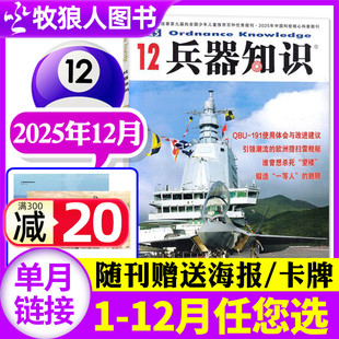 11月 2026全年 2024年合订本 兵器知识杂志2025年12月 半年订阅 军事舰船航空舰载科技科普爱好者增刊过刊 新期正版