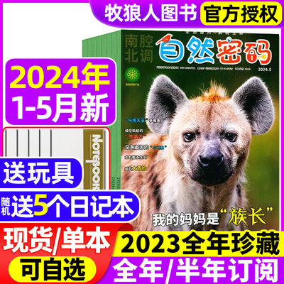 自然密码2024现货订阅/2023全年