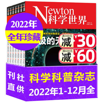 Newton科学世界杂志2022全年珍藏