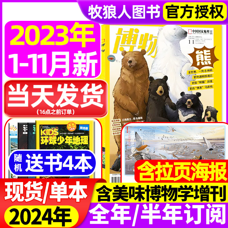 1-10/11/12月【送4本全年/半年订阅】博物杂志2023/2024年 美味博物学增刊中国国家地理青少年版中小学生科普百科万物好奇号过刊