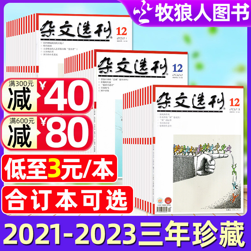 【全年珍藏】杂文选刊杂志2023年/2022/2021年1-12月合订本经典散文杂文月刊高中语文写作现代文学非2024过刊-封面