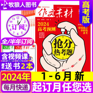 作文素材高考版杂志2023/2024年