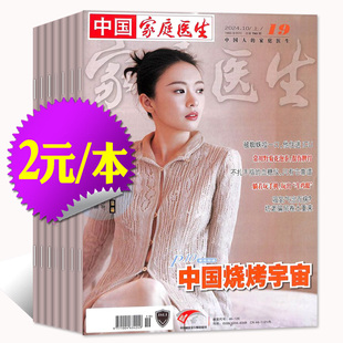 【2元/本处理】家庭医生杂志2025/2024年随机期数 益寿文摘保健生活医学参考长寿养生报纸大众健康指南非2026过刊