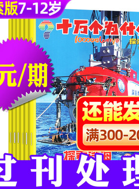 【3元/期】十万个为什么杂志探索版2023/2024年1-12月期间 7-12岁小学生阅读自然探索启蒙科普好奇号H非2026过刊