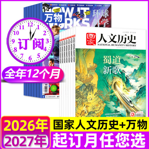 国家人文历史+万物杂志全年订阅