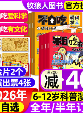 【全年/半年订阅】我是不白吃爱科学/有文化杂志2026年1-12月小学生文科理科历史科普系列漫画书古诗词山海经青少非2025年过刊