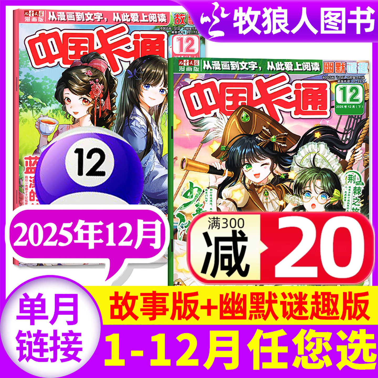 中国卡通故事谜趣25年12月26订阅