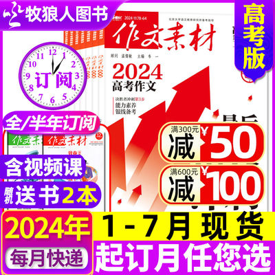 作文素材高考版杂志2023/2024年