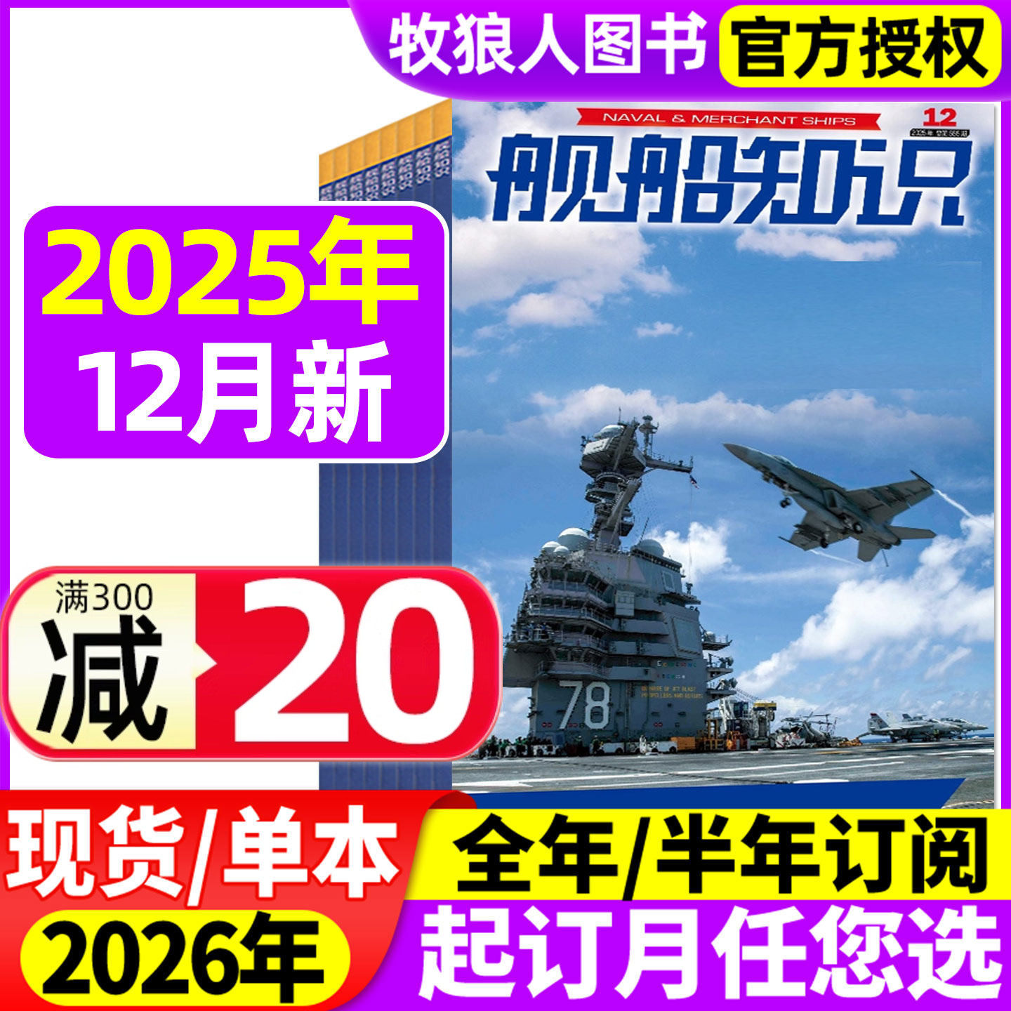 【正版】舰船知识杂志2025年1-12月间【2026全年/半年订阅】海军航母作战世界军事现代化科技航空兵器装备海陆空天非2024年过刊