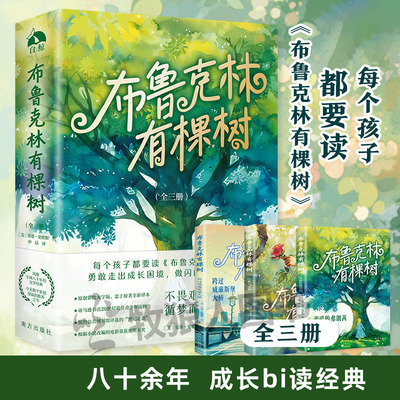 布鲁克林有棵树全三册 青春期不迷茫中学生心理辅导治愈小说青少年走出成长困境初中生课外阅读书籍做自信发光人的人培养积极乐观