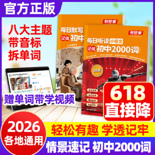 书梦家每日听读小短文初中2000词英语2026新 听写默写2000词初中背单词 语境背单词 在阅读中背单词语法速记口诀默写训练听力测试