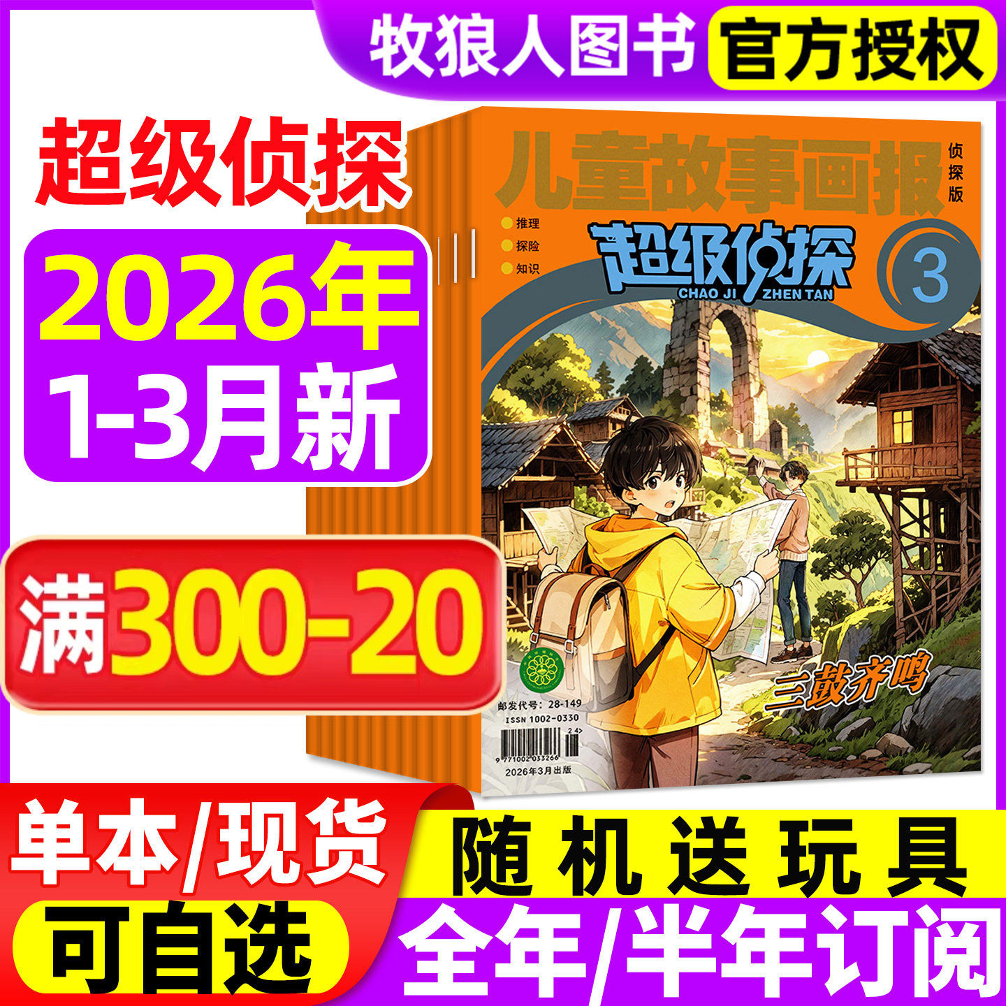 超级侦探杂志2026年1/2/3月【全年/半年订阅/2025年1-12月】儿童故事画报小学生7-12岁悬疑推理小说卡通漫画故事思维训练非过刊