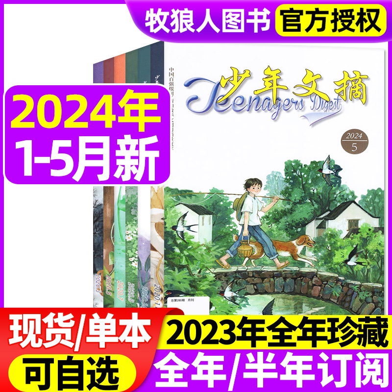 少年文摘杂志2024年1-5月/2023年1-12月全年珍藏【全年/半年订阅】teenagers 9-16岁小学初中青少年儿童文学作文素材2022过刊