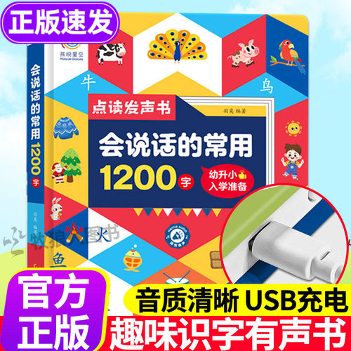 会说话的趣味识字大王1200字宝宝认字早教有声书汉字认知会说话的有声读物幼儿园儿童拼音手指点读象形幼儿学前趣味识字发声书籍器