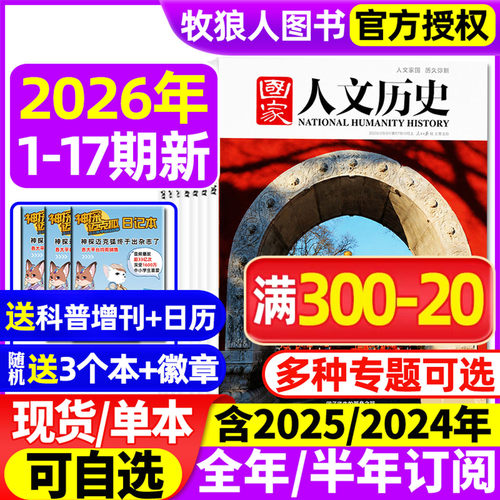 国家人文历史2026年17期/订阅