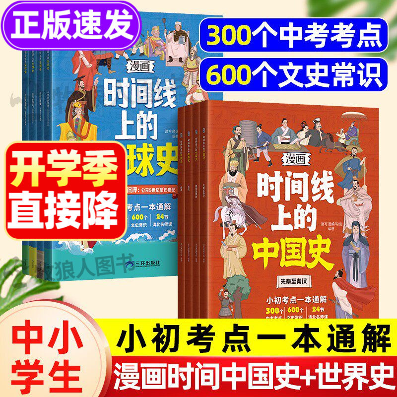 漫画版时间线上的全球史中国史人类简史小初考点一本通关于历史的漫画书籍文史常识趣说小学初中近代史趣味历史漫画世界史课外阅读