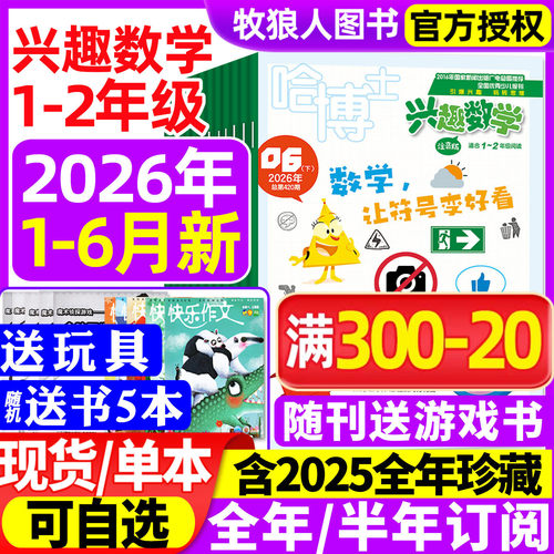 兴趣数学1-2年级26年1-6月/订阅
