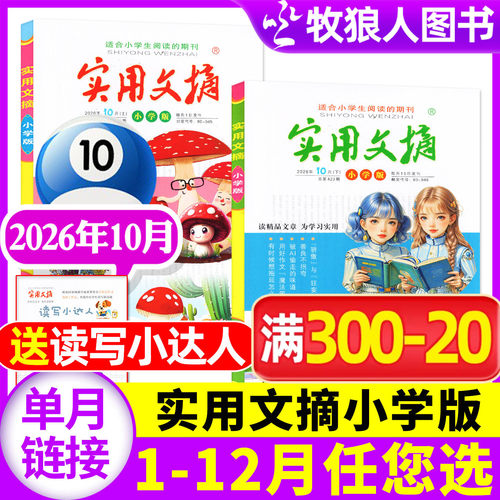 实用文摘小学版2026年10月/订阅