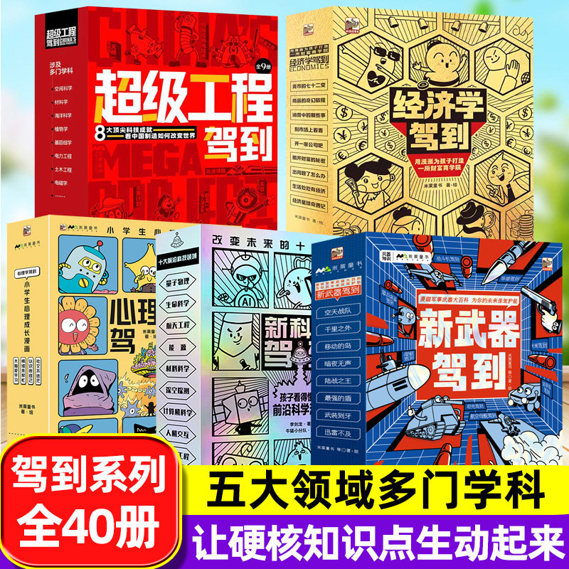 新科技驾到系列 小学生超级工程漫画科学知识米莱童书新武器儿童物理化学启蒙前沿科技人工智能新能源经济学驾到心理学科普漫画书