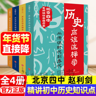 北京四中历史应该这样学4册 赵利剑名师精讲中国语文课初中生小学生中华上下五千年古代历史中国近代史儿童科普读物课外阅读七八九