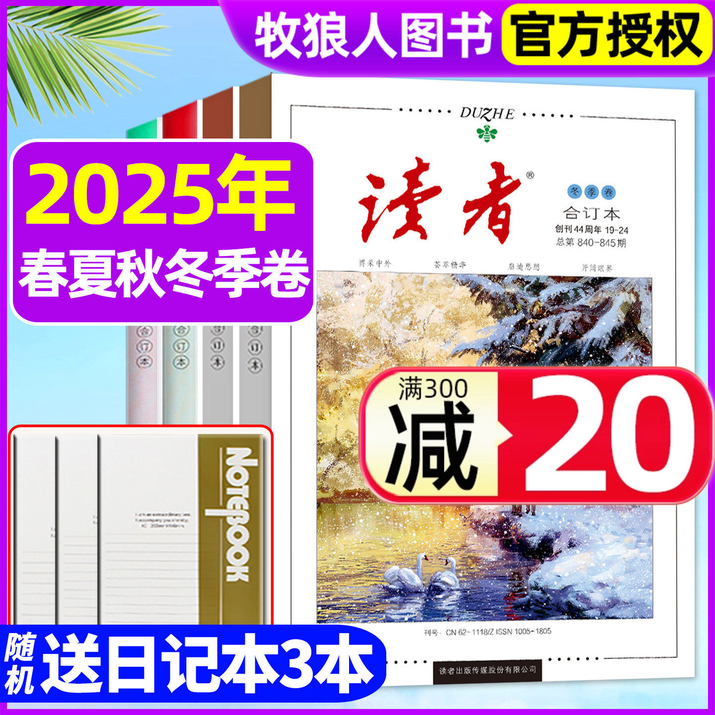 【现货】读者合订本杂志2025年春/夏/秋/冬季卷/全年订阅春夏秋冬/蝶变励志/点醒卷/精华本初高中作文素材文学文摘2024过刊,书籍/杂志/报纸,期刊杂志,淘宝优惠券,粉丝福利购,淘宝优惠卷