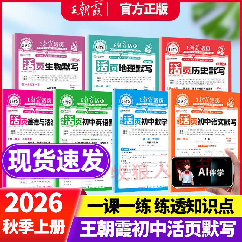 2026秋上册王朝霞活页默写初中版图片