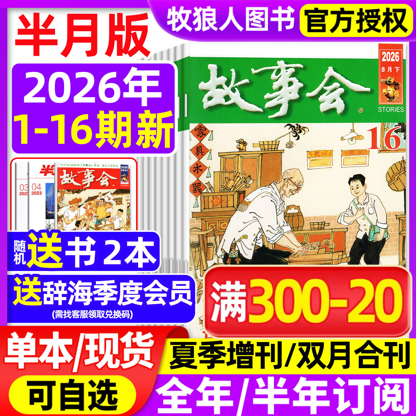 【送好礼】故事会杂志半月版2026年1-5月1-10期（全年/半年订阅/合订本/2025年/增刊）民间传奇小说选刊杂文散文校园文学文摘过刊