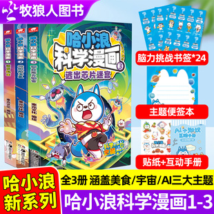 【新刊现货】哈小浪科学漫画1+2+3册 菠萝疑案/地球防卫队/逃出芯片迷宫 AI科普漫画故事书小学生阅读奇遇记上学记2025年非过刊M