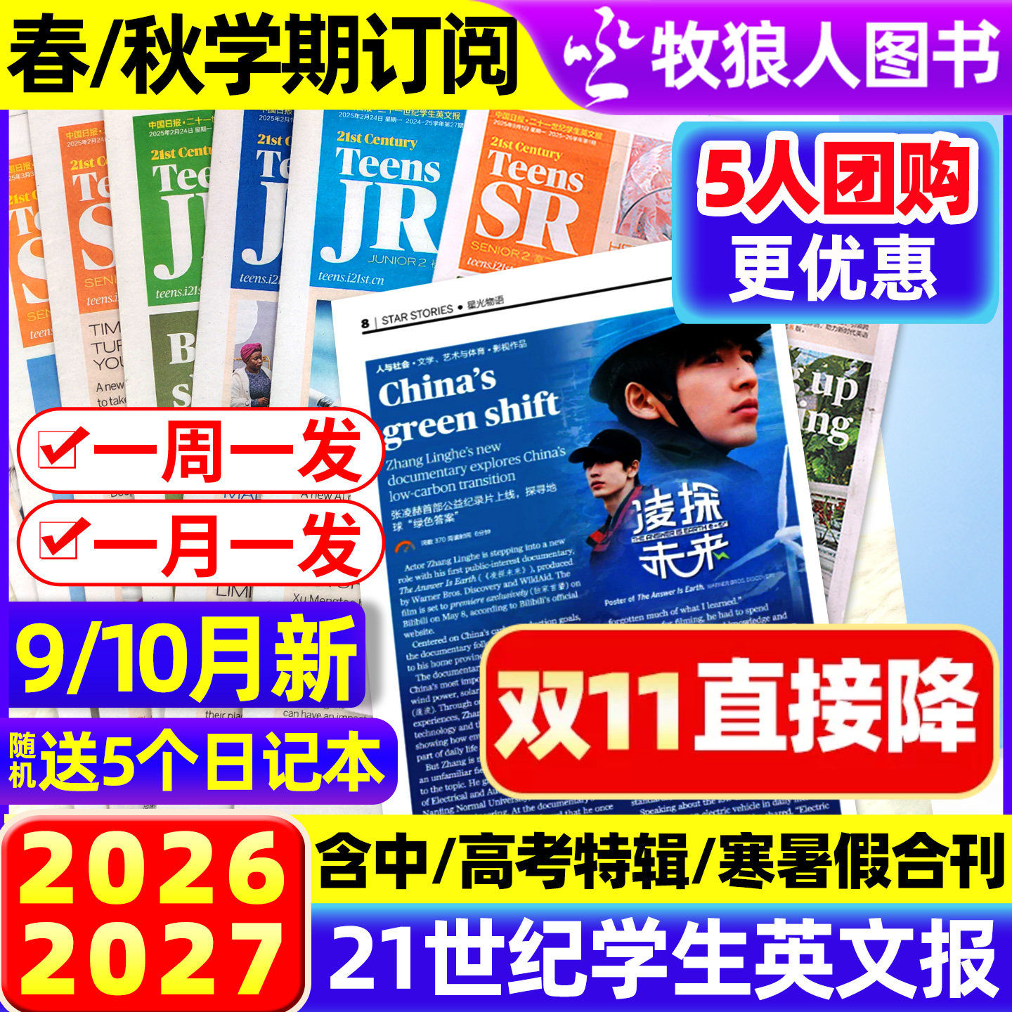 【可团购】21世纪英语报小学版/初中/高中版2026-2027年春秋全年/半年订阅 二十一世纪学生英文报纸初一初二初三少儿画刊过刊杂志