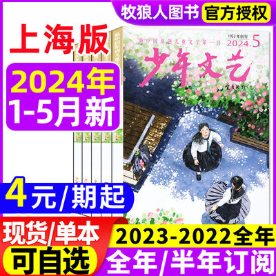 少年文艺上海版2024现货/订阅