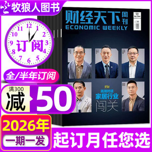 1/2/3期现货【全年/半年订阅】财经天下周刊杂志2026年1-6/7-12月 蒋凡 理想汽车 财经资讯商业环球人物中国新闻商界非2025过刊