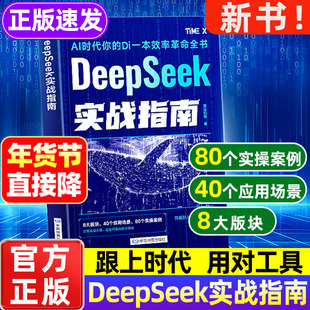 DeepSeek实战指南书籍2025新 deepsee实用指南从入门到精通使用教程书籍指导手册 零基础攻略操作模板工作学习搜索AI人工智能读物