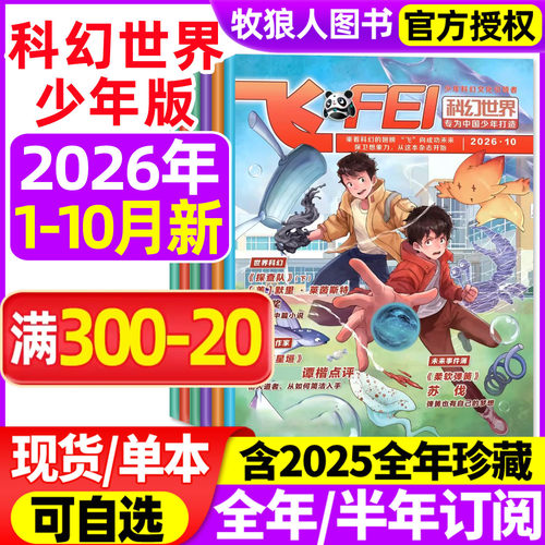 科幻世界少年26年10月/全年订阅