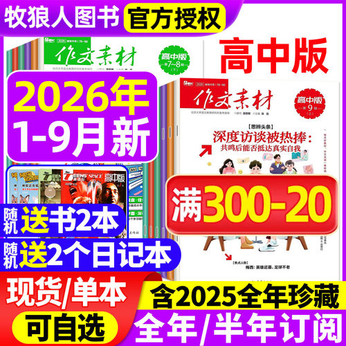 作文素材高中版2026年1-9月/订阅