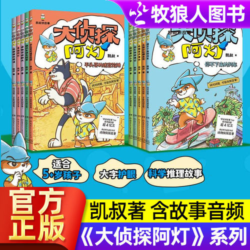 大侦探阿灯全套10册凯叔讲故事