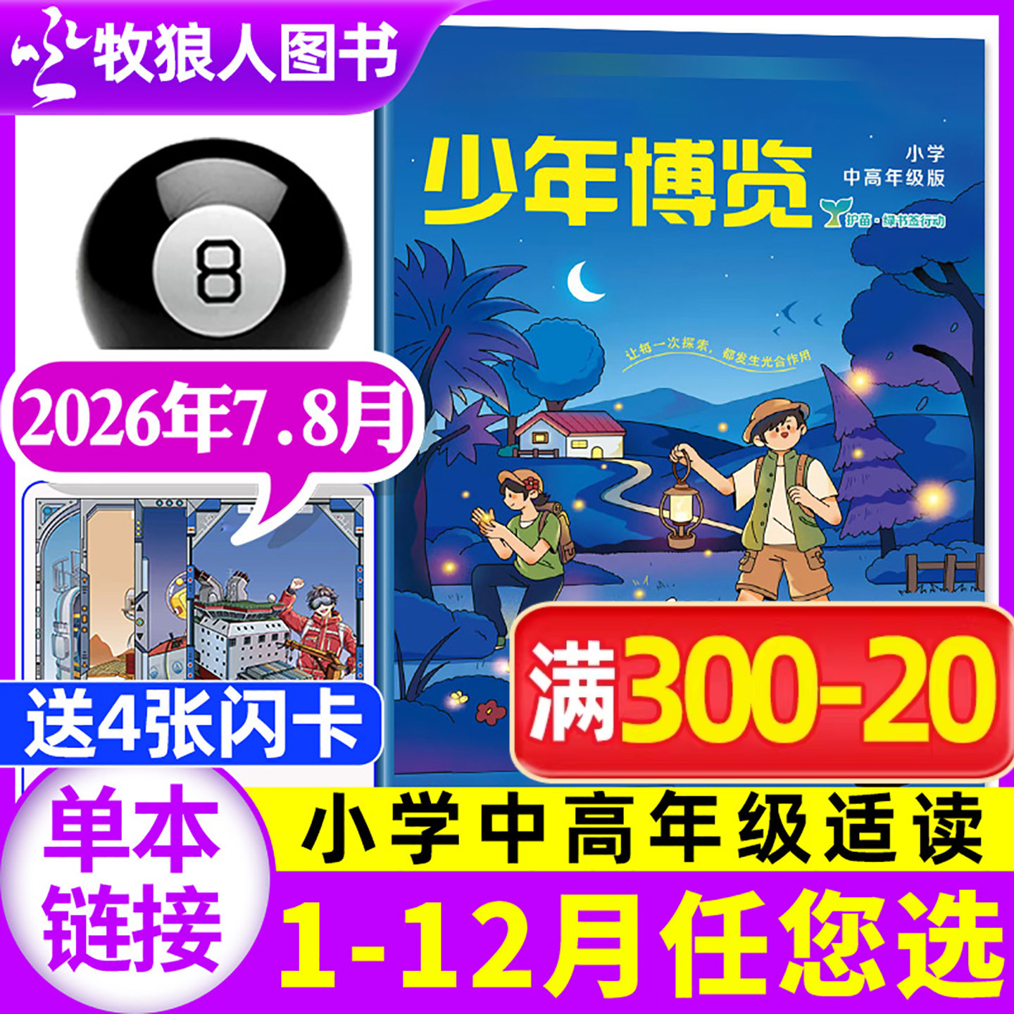 少年博览杂志小学中高年级2026年7-8月(1-9月/全年/半年订阅)小学生3-6年级少年探索好奇号科学创想发现作文与考试写作阅读非过刊