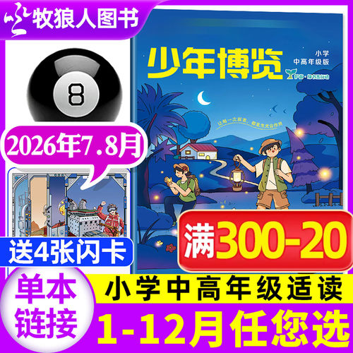 少年博览小学中高年级26年7-8月